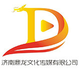 济南鼎龙文化传媒