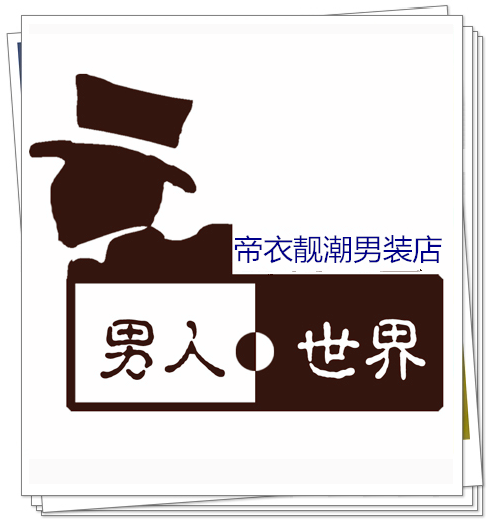帝衣靓潮男装店