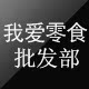 厂家直发我爱零食批发部