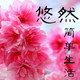 悠然*简单生活