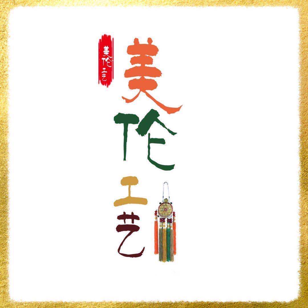 美伦工艺