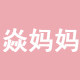 焱妈妈旗舰店