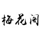 梅花阁手工店
