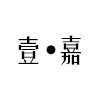 壹嘉木居