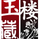 玉藏楼鸡血玉