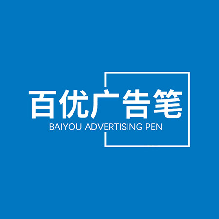 百优广告笔定制工厂店