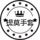 Timor提莫手套