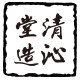 清沁堂旗舰店的LOGO