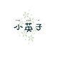 小英子美妆铺的LOGO