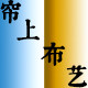 帘上布艺