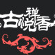 古悦禅香