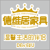 德维居家具