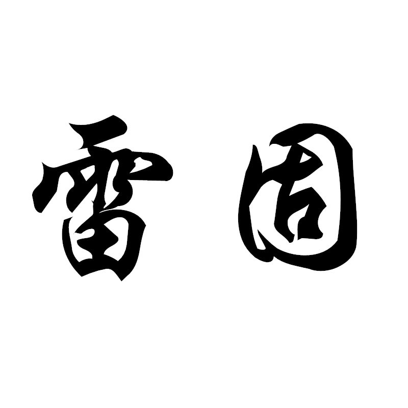 雷固劳保鞋