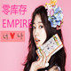 零库存EMPIRE