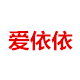 爱依依家居生活馆