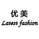 优美Latest fashion