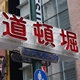 淘淘大阪