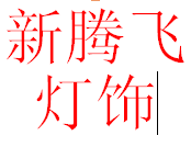 新腾飞灯饰灯具LED配件