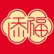 添福喜礼