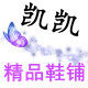 凯凯精品童鞋铺