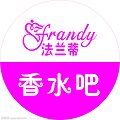法兰蒂香水吧