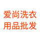 爱尚洗衣用品批发的LOGO