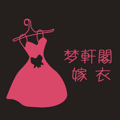 梦轩阁服饰