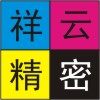 苏州市祥云精密输出