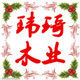 玮琦木业的LOGO