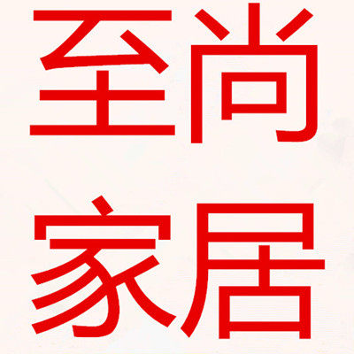 至尚家居生活