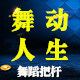 舞动人生舞蹈把杆店的LOGO