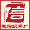 诚信织带厂