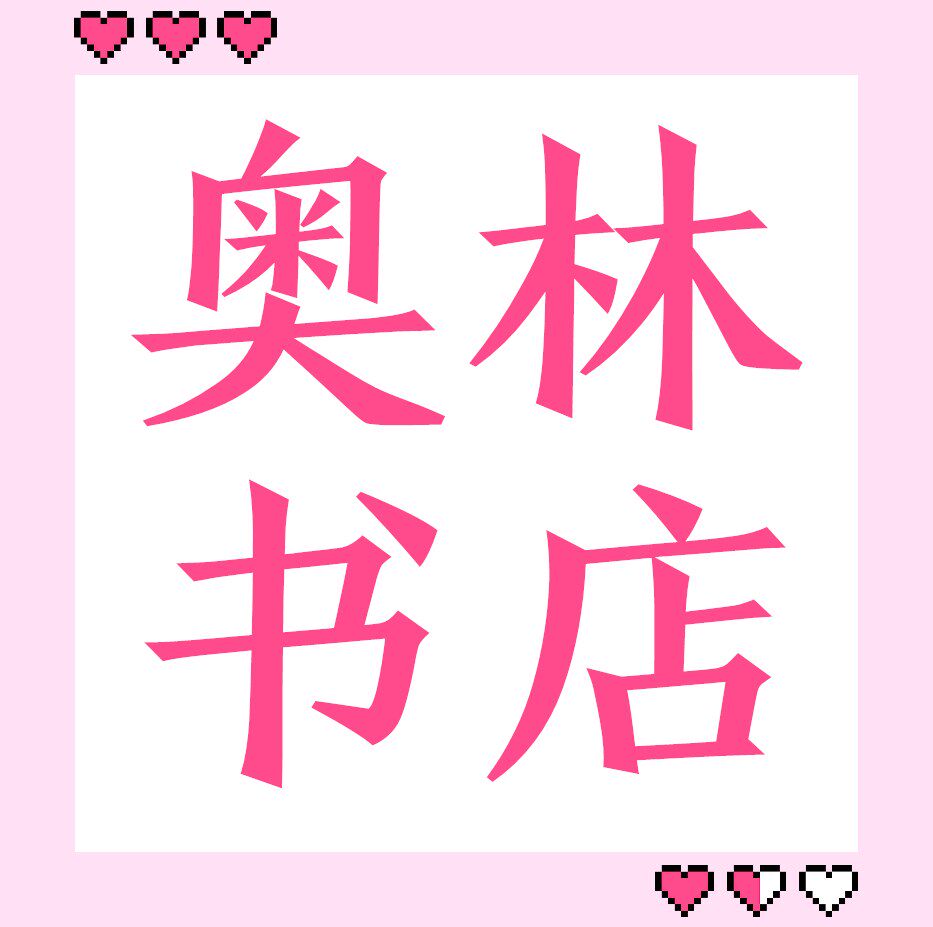 奥林书店