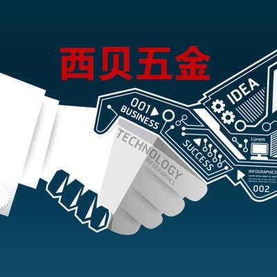 西贝五金制品商行