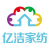 亿洁家纺