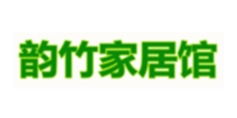 韵竹家居馆的LOGO
