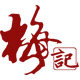 宁国梅记坚果的LOGO
