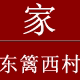 东篱西村的LOGO