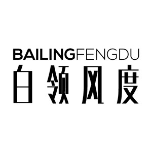 白领风度