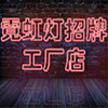 天九霓虹灯千层镜工厂店