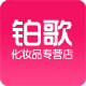 铂歌化妆品专营店