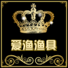爱渔渔具