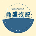 鼎盛汽配销售