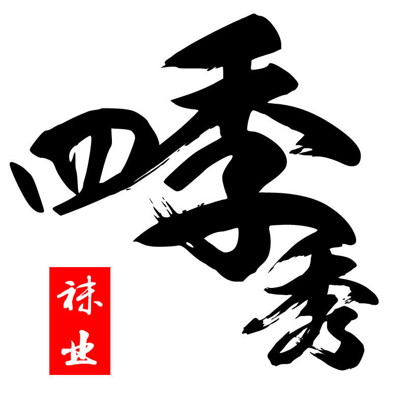 四季秀袜业