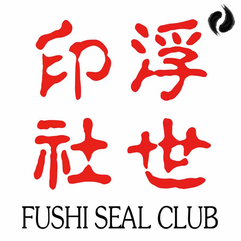 浮世印社