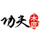 功夫木匠的LOGO