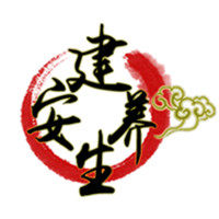 建安养生的LOGO