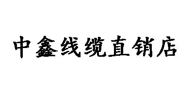 中鑫电缆直销店