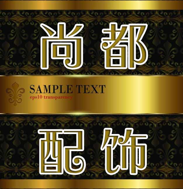 尚都配饰