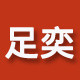 足奕工厂店